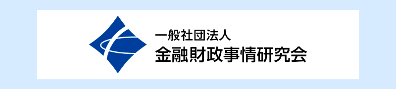 一般社団法人金融財政事情研究会