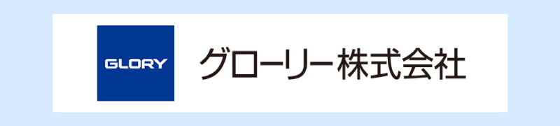 グローリー株式会社