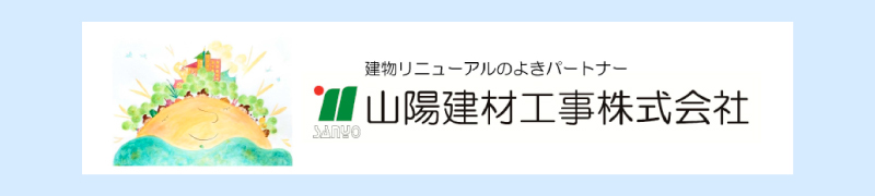 山陽建材工事株式会社
