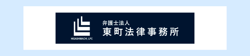弁護士法人東町事務所
