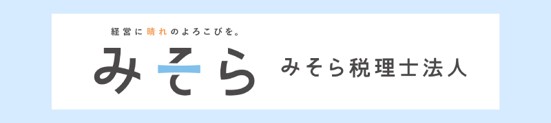 みそら税理士法人