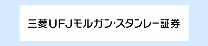 三菱UFJモルガン・スタンレー証券株式会社