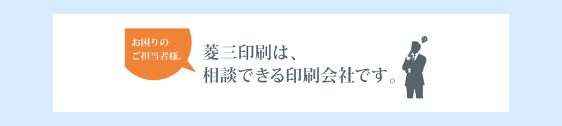 菱三印刷株式会社