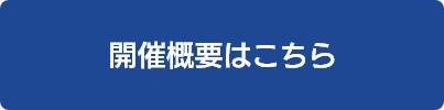 ご来場の事前登録はこちら