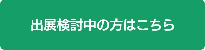 出展検討の方はこちら
