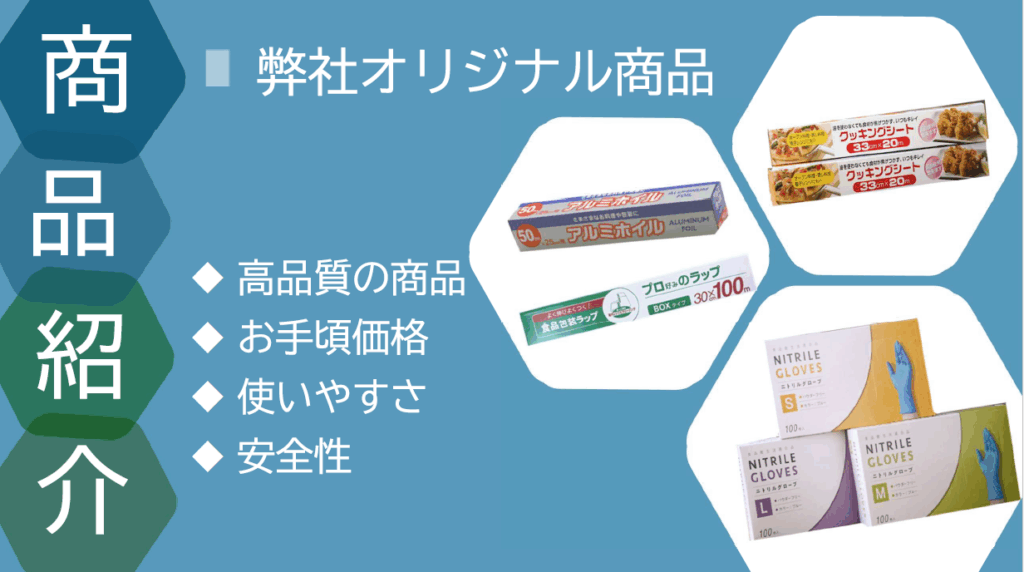 自社オリジナル商品