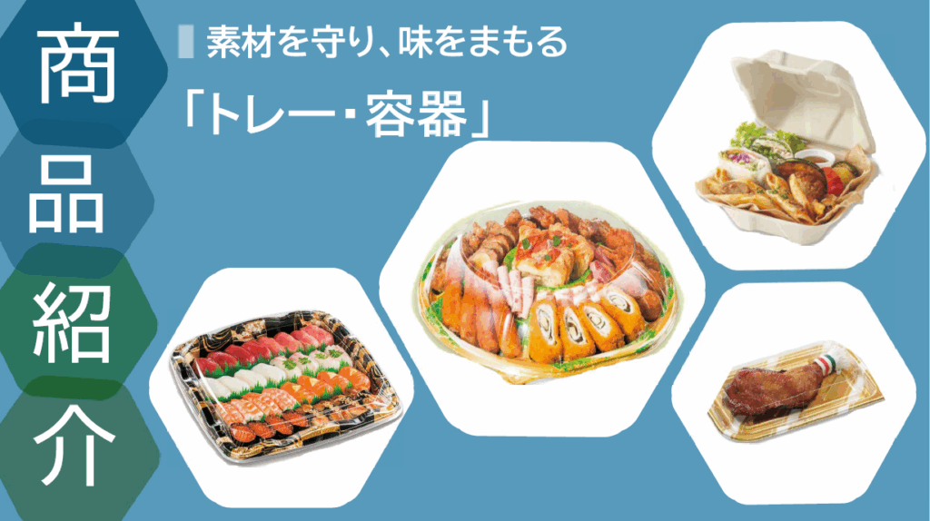 食品容器・トレイ・弁当容器