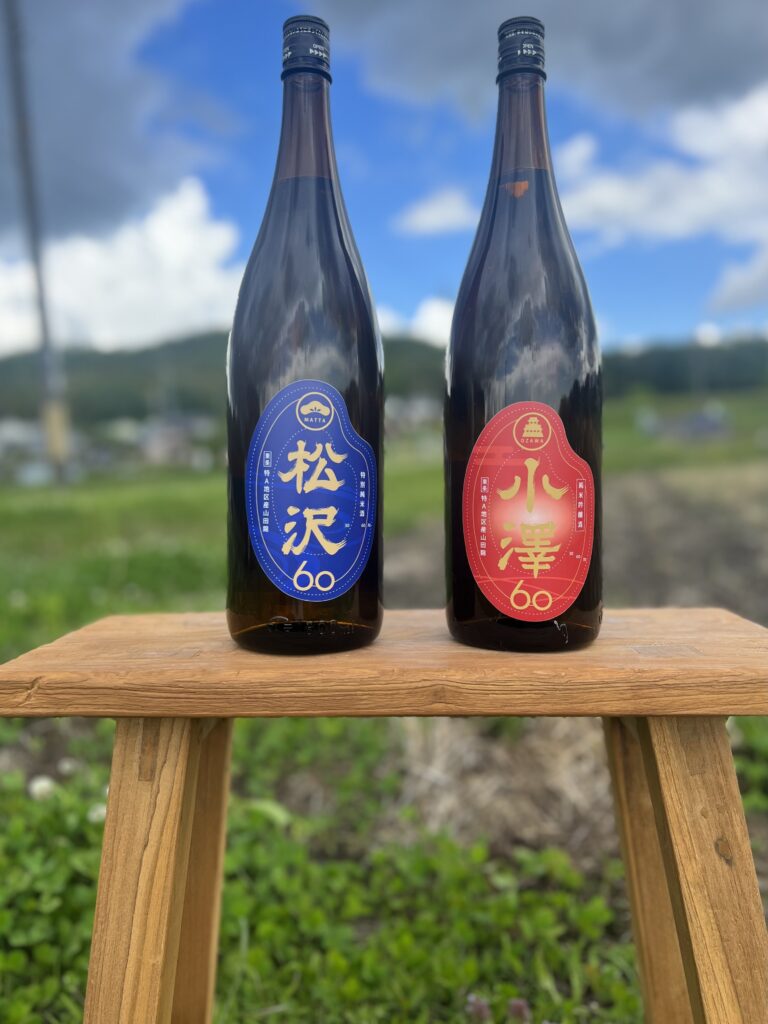 村で収穫した特A山田錦のみのお酒