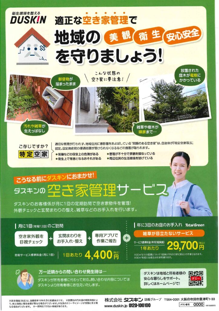 空き家管理サービス