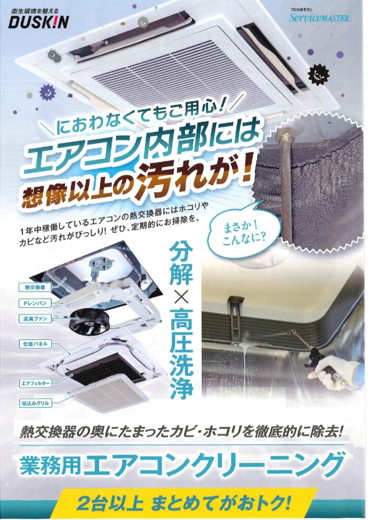 エアコンクリーニング