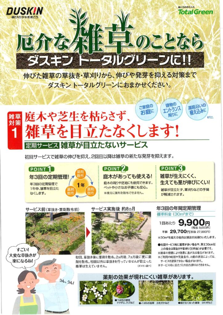 雑草が目立たないサービス