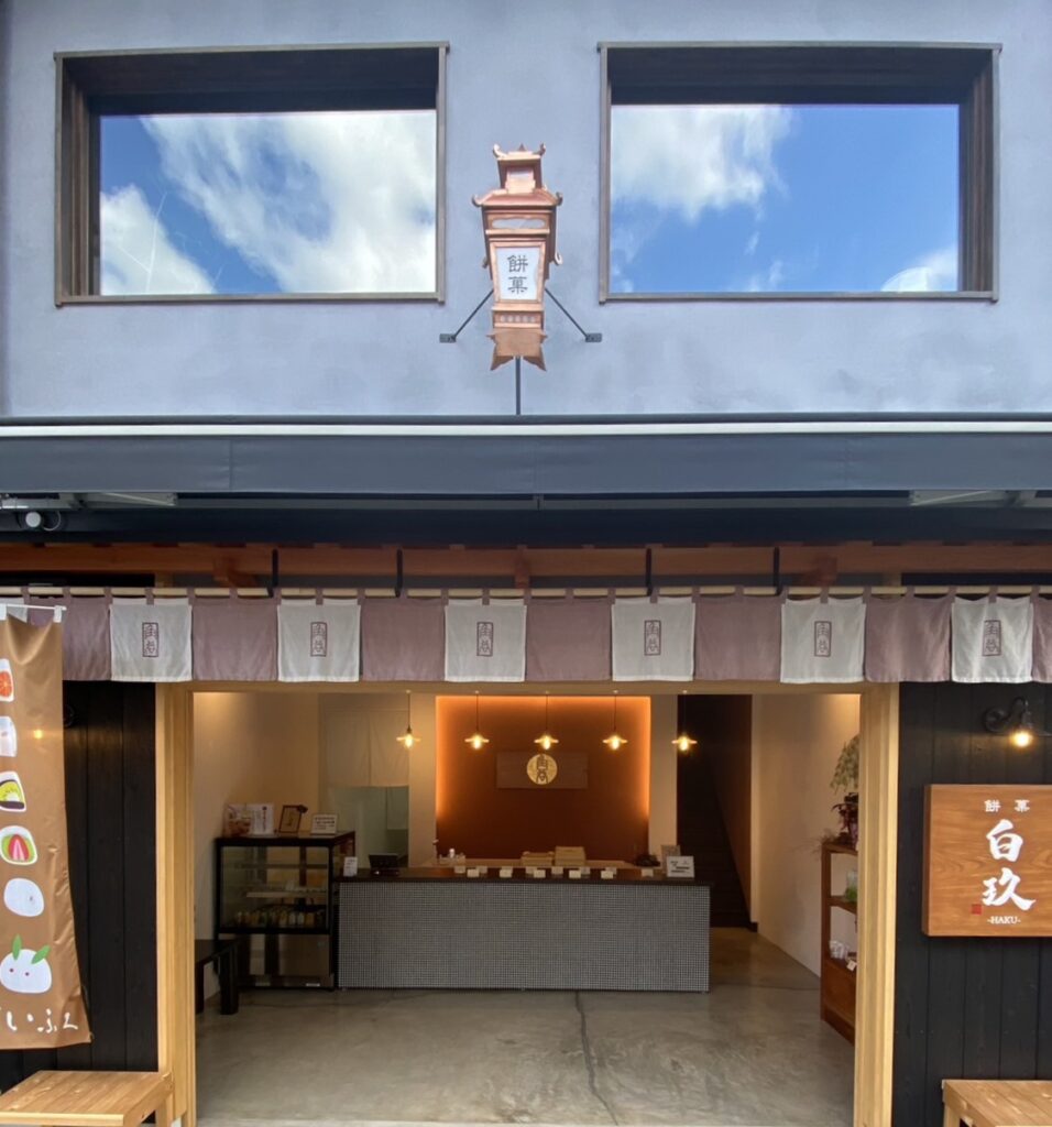 大福専門店 餅菓 白玖