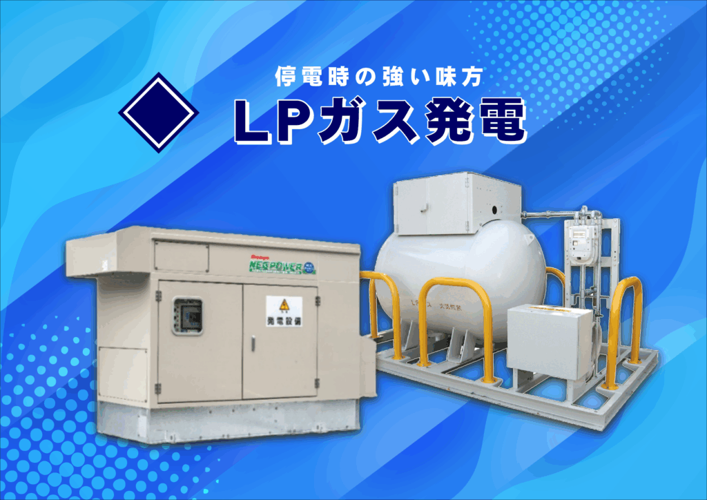 ＬＰガス発電機とバルク