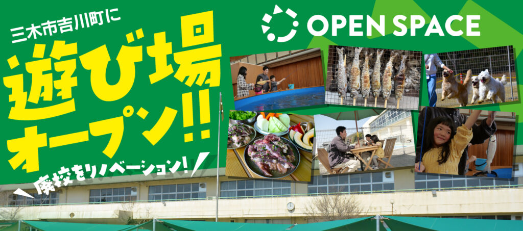 廃校を利活用したレジャー施設【OPEN SPACE】