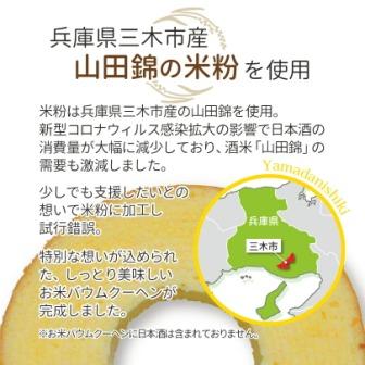 兵庫県三木市産「山田錦」使用