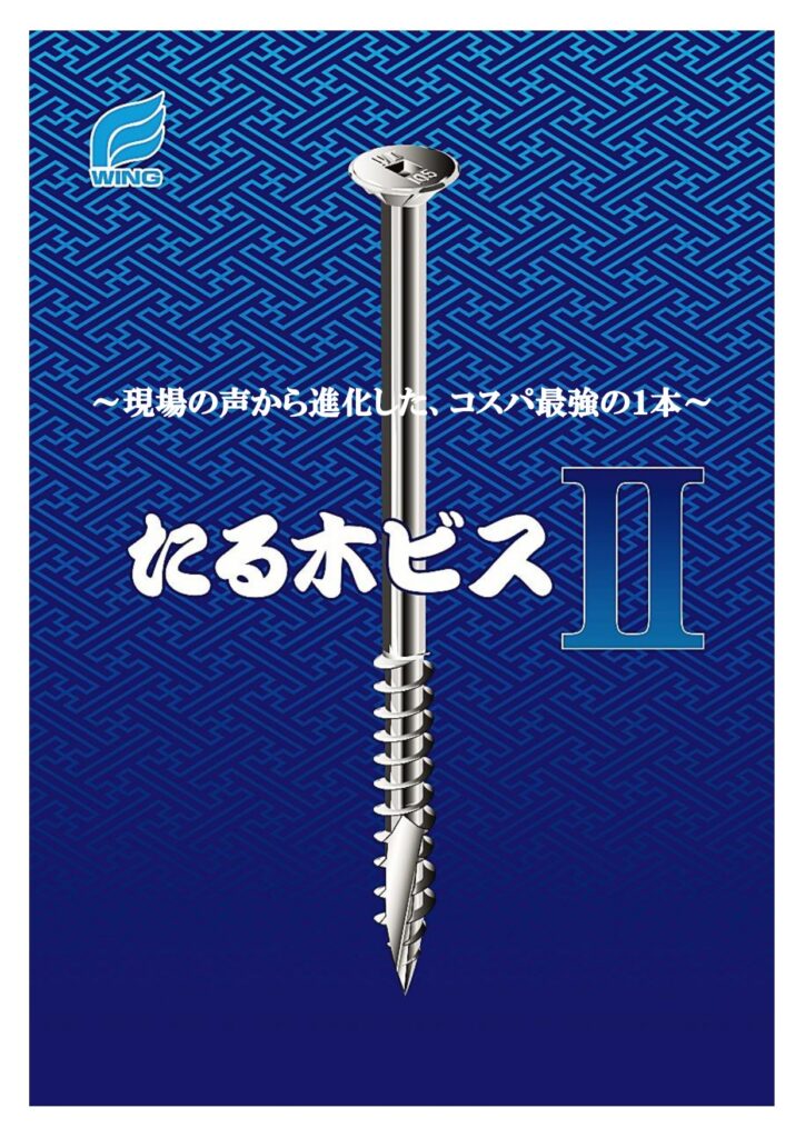 たる木ビスⅡ