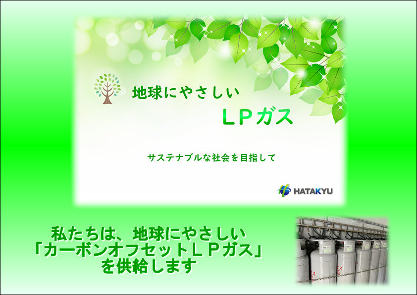 カーボンオフセットLPG