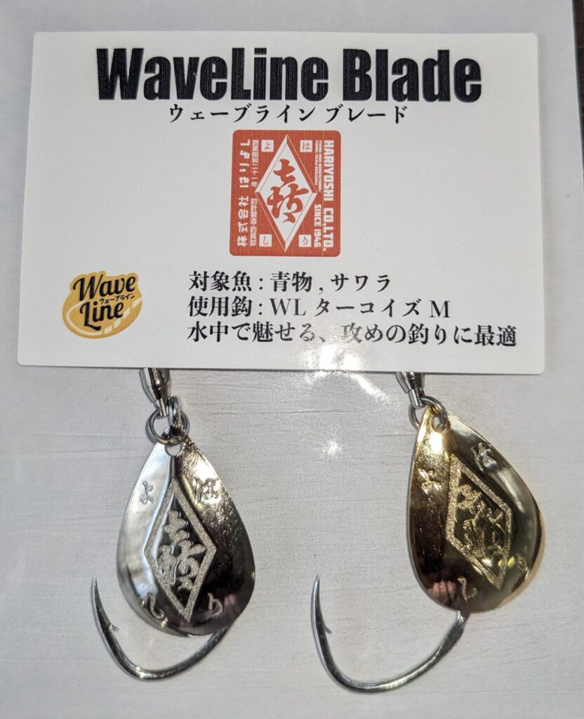 ウェーブラインブレード