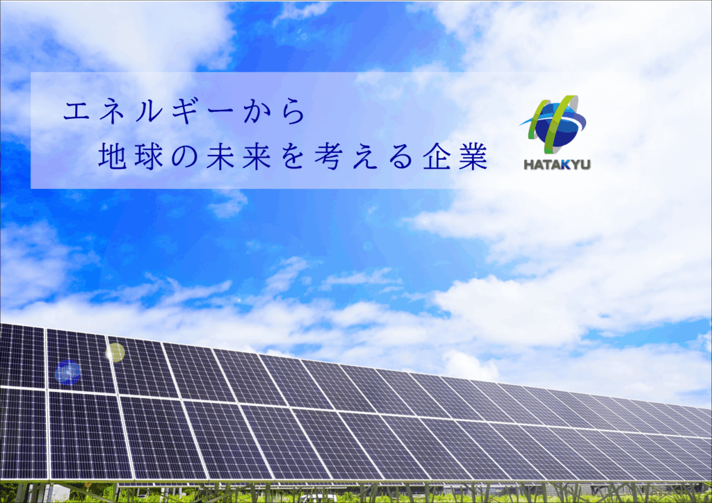 エネルギーから地球の未来を考える企業