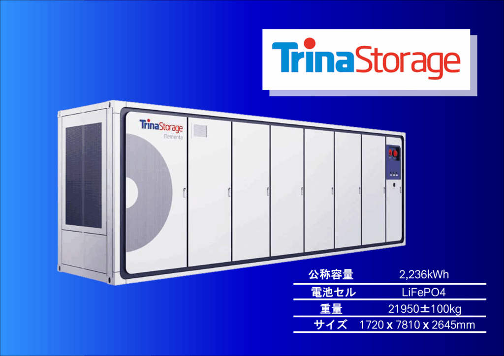 トリナ系統用蓄電池システム