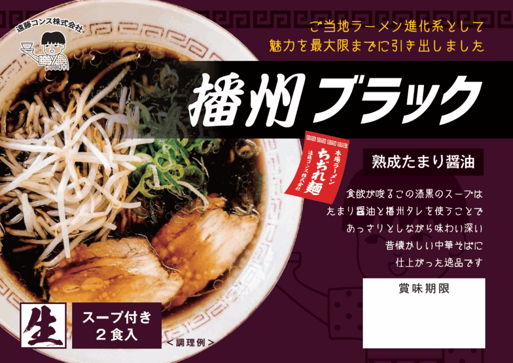 播州ブラック