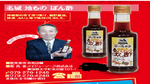 「味の決め手はメイジョーソース」　兵庫播州　地ソース