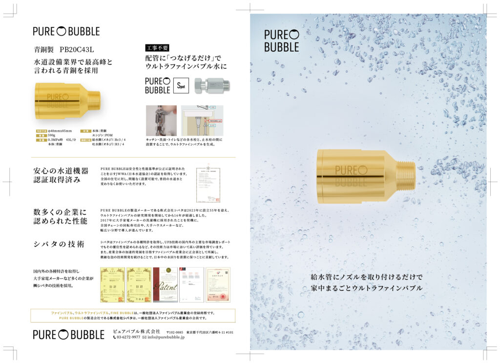 家中まるごとウルトラファインバブル