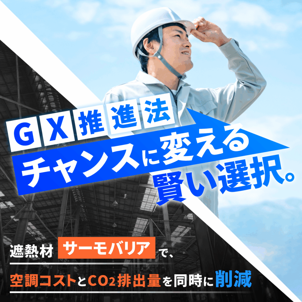 CO₂排出量を削減することでGX推進法にも対処することができます