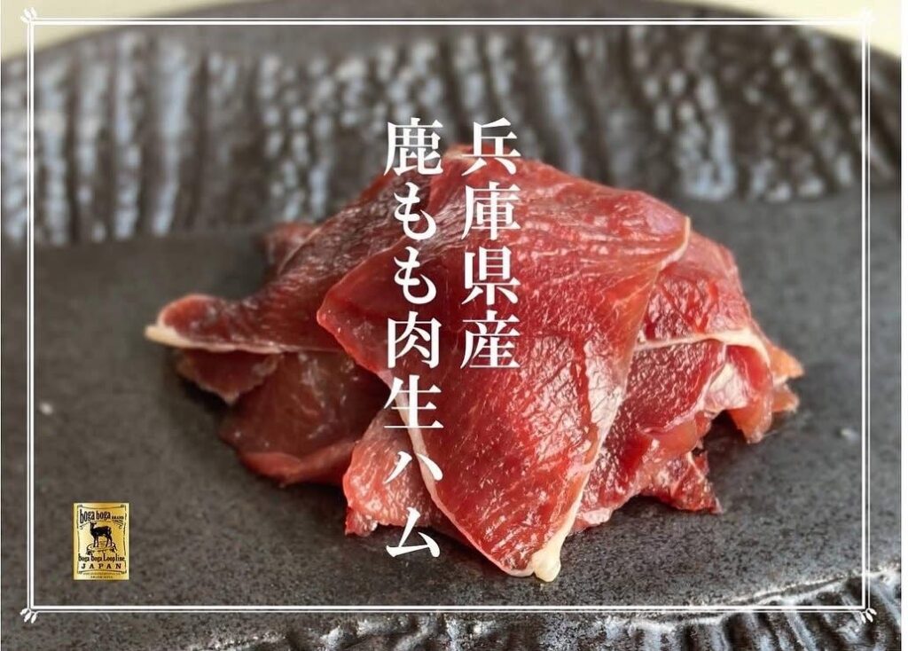 兵庫県産鹿もも肉生ハム