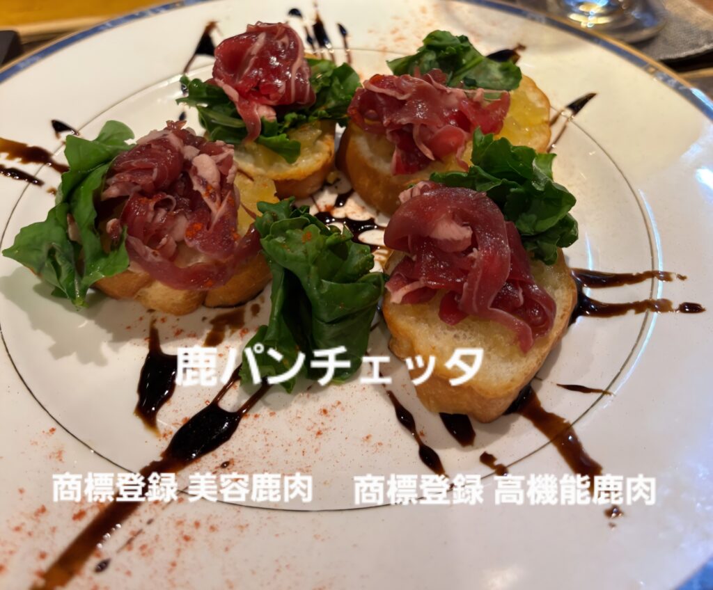兵庫県産鹿パンチェッタ