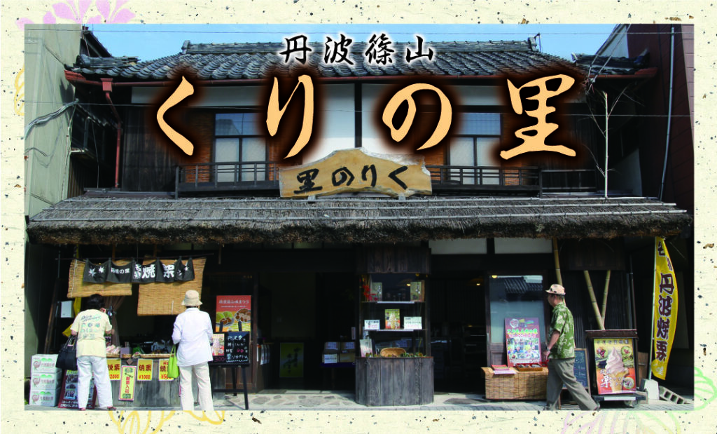 店舗　くりの里