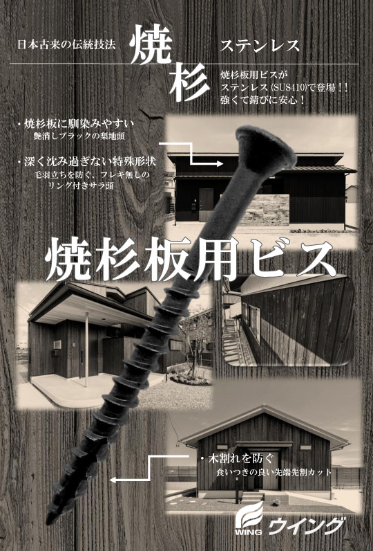 焼杉板用ビス