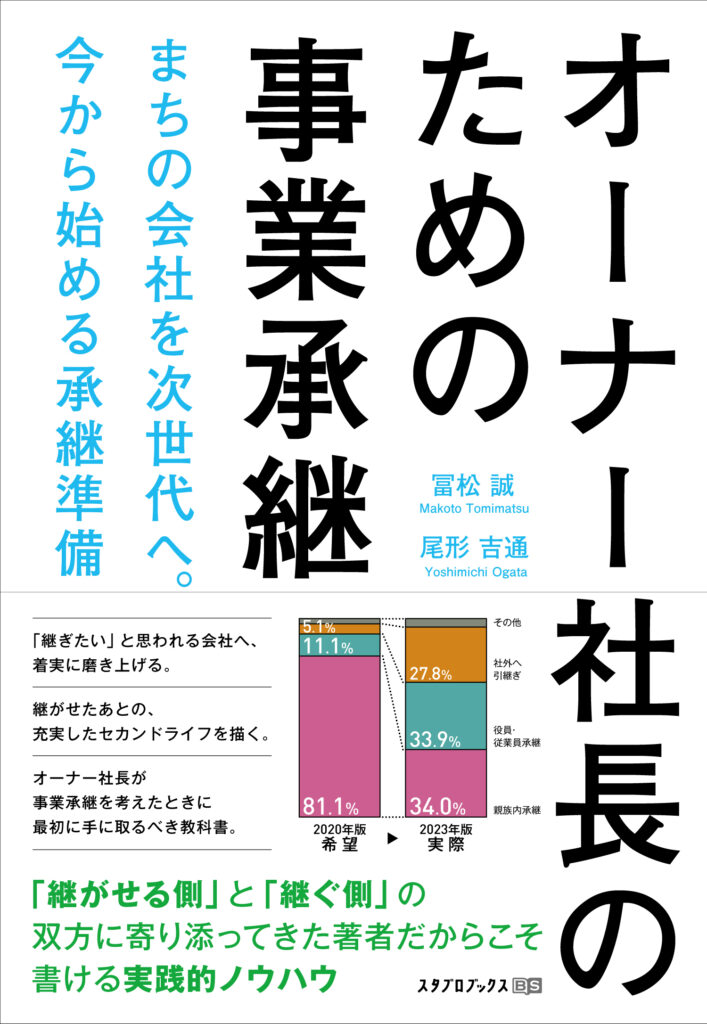 オーナー社長のための事業承継