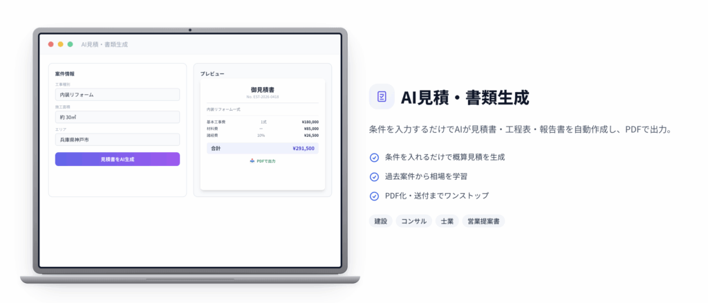 見積もりや請求書もAIが作成