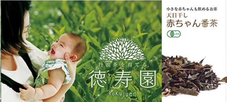 当店人気の天日干し赤ちゃん番茶。ほぼノンカフェインのため、離乳食始まった小さなお子さまから、妊婦、カフェインが苦手な大人の方まで楽しんでお飲み頂けるお茶となっております。