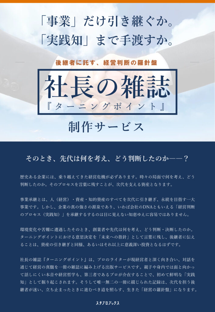 社長の雑誌『ターニングポイント』フライヤー